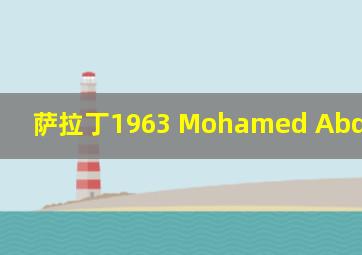 萨拉丁1963 Mohamed Abdel Gawad